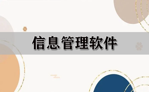 信息管理软件汇总-哪款信息管理软件更出色