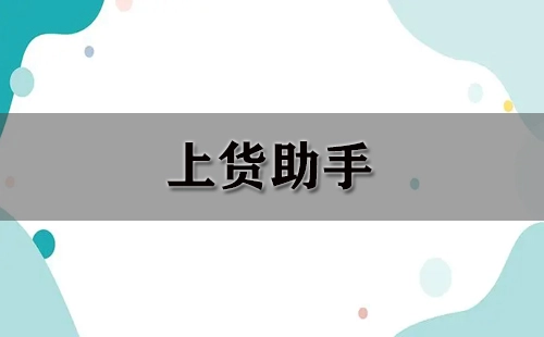 上货助手全攻略-哪款上货助手更实用