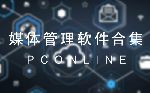 媒体管理实用指南-如何挑选合适的媒体管理工具