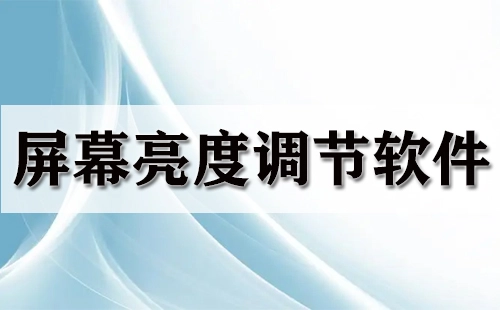 屏幕亮度调节软件汇总-哪款屏幕亮度调节软件更出色