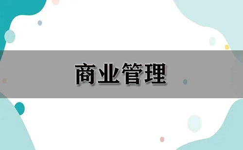 商业管理指南-商业管理哪家强