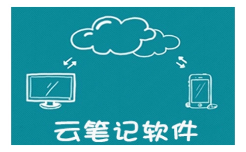 云笔记软件汇总-哪款云笔记软件更出色