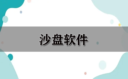 沙盘软件汇总-哪款沙盘软件更出色
