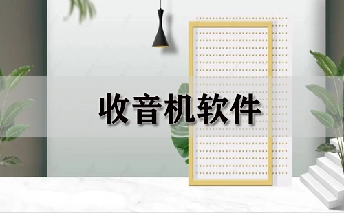 收音机软件汇总-哪款收音机软件更出色