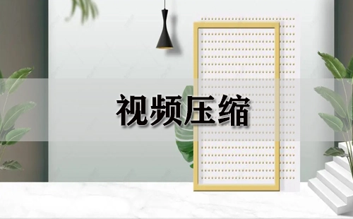 视频压缩全攻略-哪款视频压缩工具更出色