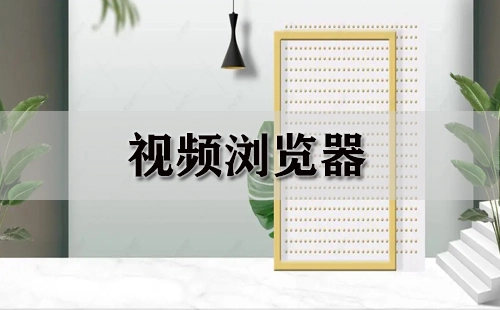 视频浏览器汇总-哪款视频浏览器更出色