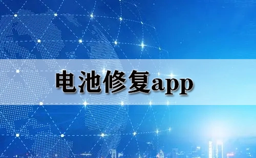 电池修复类应用汇总-哪款电池修复应用更出色