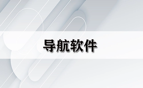 导航软件汇总-哪款导航软件更出色