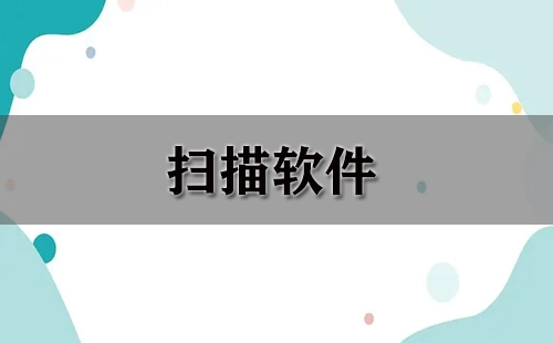 扫描软件汇总-哪款扫描软件更出色