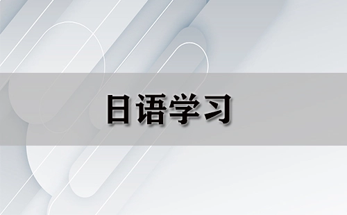 日语学习指南大全-日语学习平台推荐