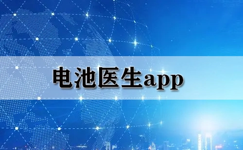 电池医生类应用汇总-哪款电池医生app更值得选择