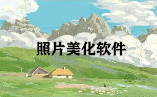 照片美化软件合集-哪款照片美化软件更出色