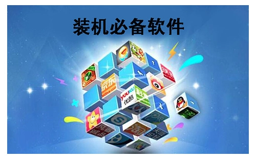 装机必备软件合集-哪些装机必备软件值得选