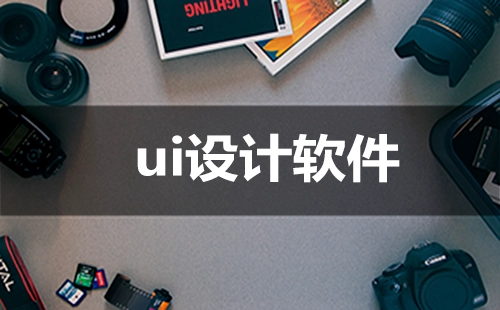 UI设计软件汇总-哪款UI设计软件更出色