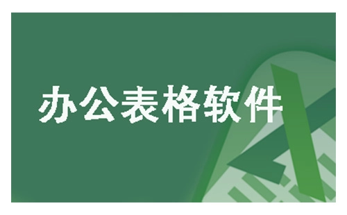 办公表格工具汇总-哪款办公表格工具更出色