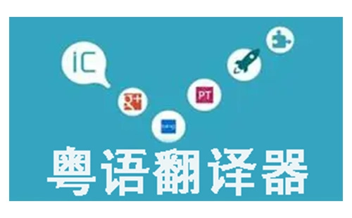 粤语翻译工具汇总-哪款粤语翻译器更出色