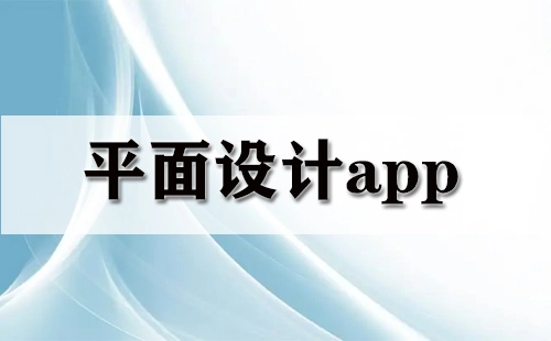 平面设计应用程序汇总-哪款平面设计应用程序更出色