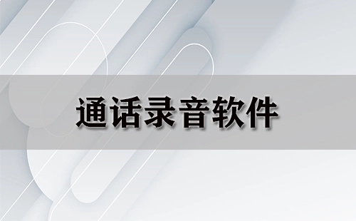 通话录音软件汇总-哪款通话录音软件更出色
