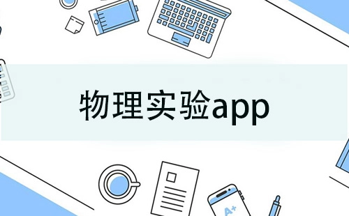 物理实验类APP汇总-哪款物理实验APP值得推荐