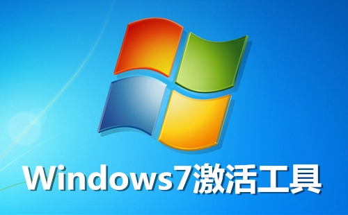 win7激活工具汇总-win7激活工具哪款更优