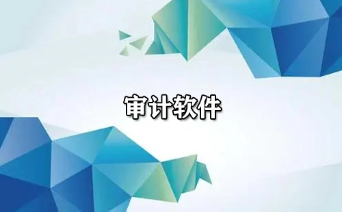 审计软件汇总-哪款审计软件更优