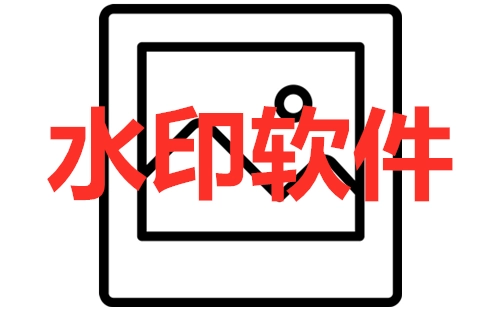水印软件汇总-哪款水印软件更出色