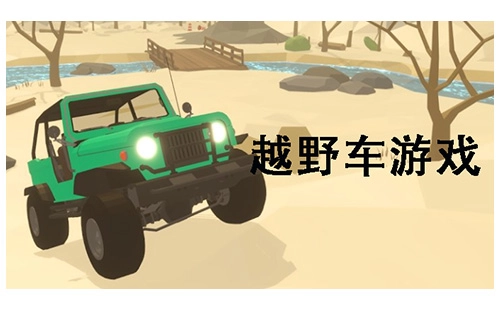 越野车游戏汇总-哪款越野车游戏值得推荐[多图]