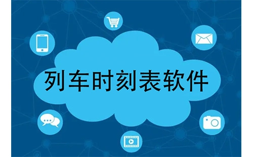 列车时刻表软件汇总-哪款列车时刻表软件更出色