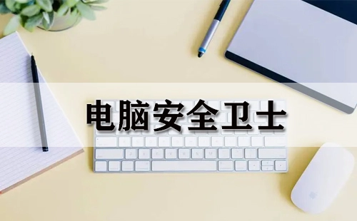 电脑安全防护工具汇总-哪款电脑安全防护工具更出色