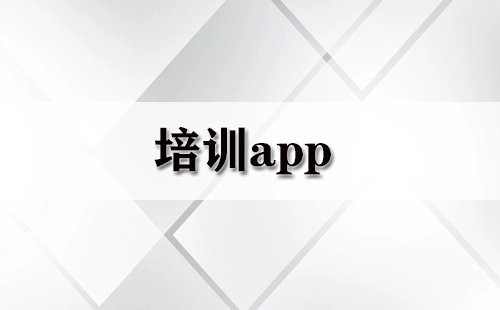 培训类APP汇总-哪款培训APP更值得选择