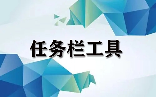 任务栏工具汇总-哪款任务栏工具更出色
