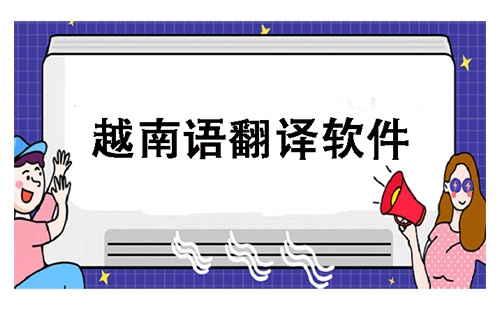 越南语翻译软件合集-哪款越南语翻译软件更出色