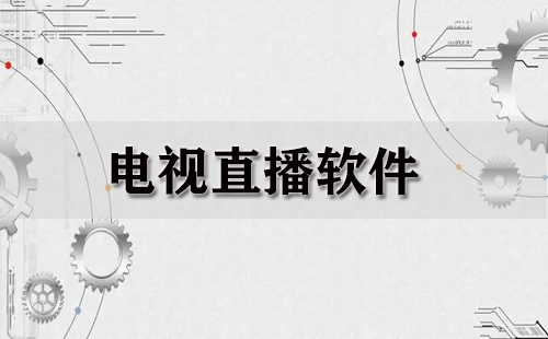 电视直播软件汇总-哪款电视直播软件更出色