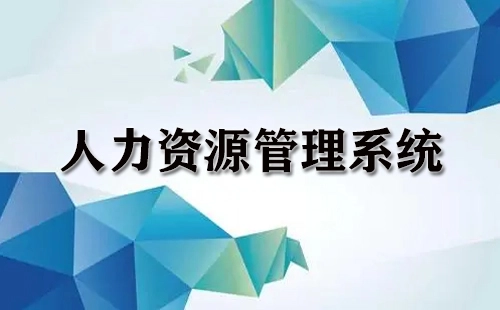 人力资源管理系统全收录-哪款人力资源管理系统更出色