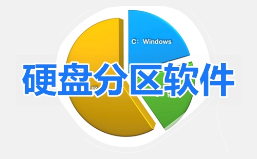 硬盘分区软件合集-哪款硬盘分区软件更出色