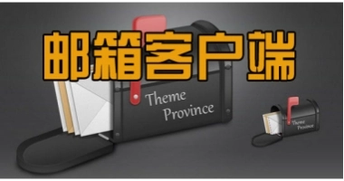 邮箱软件汇总-哪款邮箱软件更出色