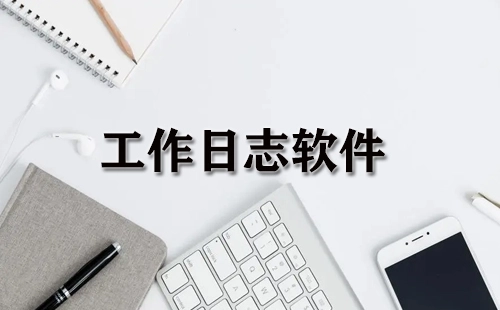 工作日志软件汇总-哪款工作日志软件更出色