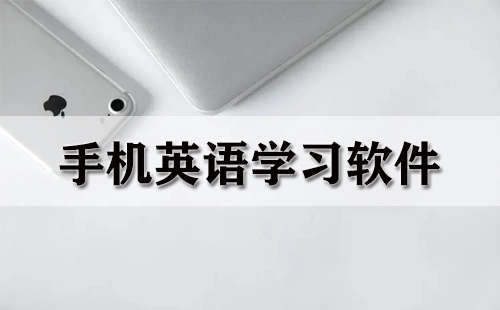 手机英语学习软件汇总-手机英语学习软件哪款更出色