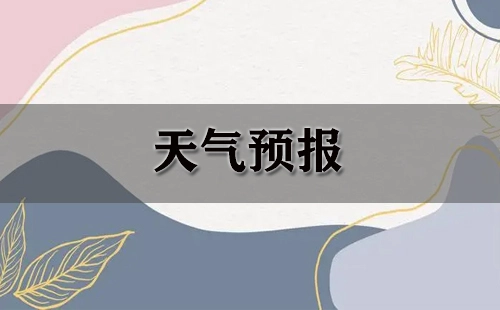 天气预报大全-哪个天气预报更靠谱