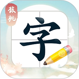 核桃写字安卓版