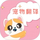 狗语翻译手机免费版