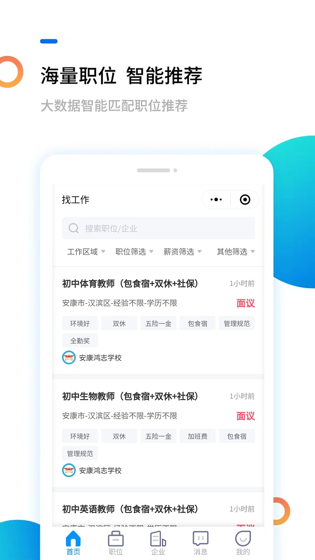 安康直聘官方版