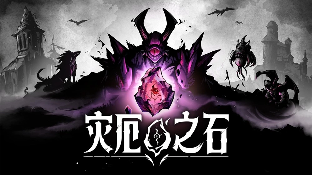 直面腐化危机！策略肉鸽新作《灾厄之石》开启抢先体验，限时八折特惠