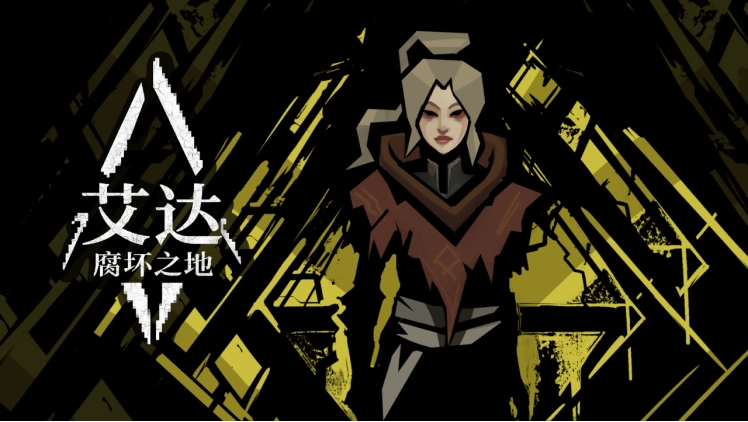 动作角色扮演游戏《艾达：腐坏之地》首次公布中文预告片，试玩序章于今日同步上线