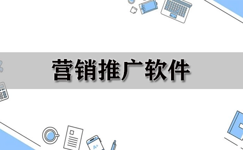 营销推广软件汇总-哪款营销推广软件更出色