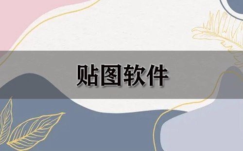 贴图软件汇总-贴图软件推荐