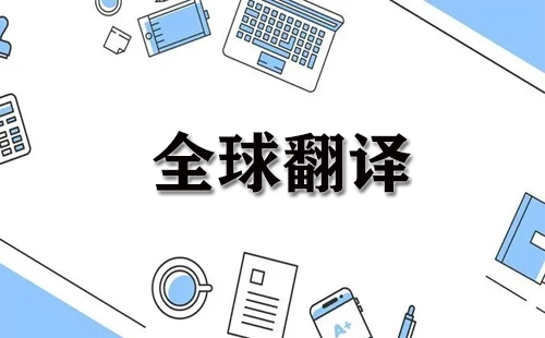 全球翻译指南-全球翻译哪家强