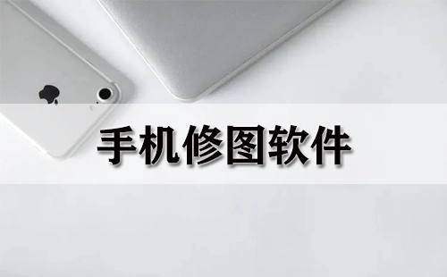 手机修图软件汇总-哪款手机修图软件更出色