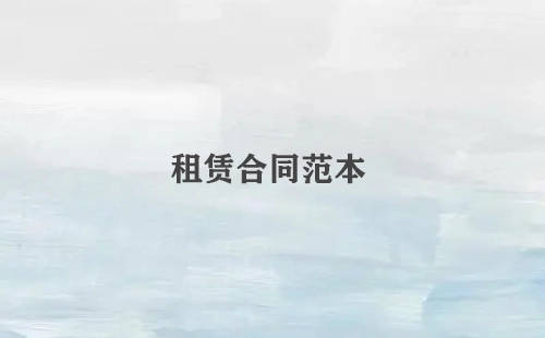 租赁合同范本大全-如何挑选优质的租赁合同范本