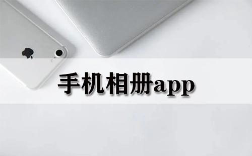 手机相册应用程序合集-哪款手机相册应用程序更出色